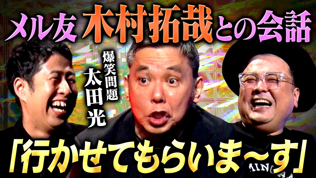 【特別編】爆笑問題 太田光が明かす！メル友 木村拓哉との会話 「行かせてもらいま〜す」 #耳の穴 #とろサーモン #ウエストランド #爆笑問題 #太田光 #木村拓哉