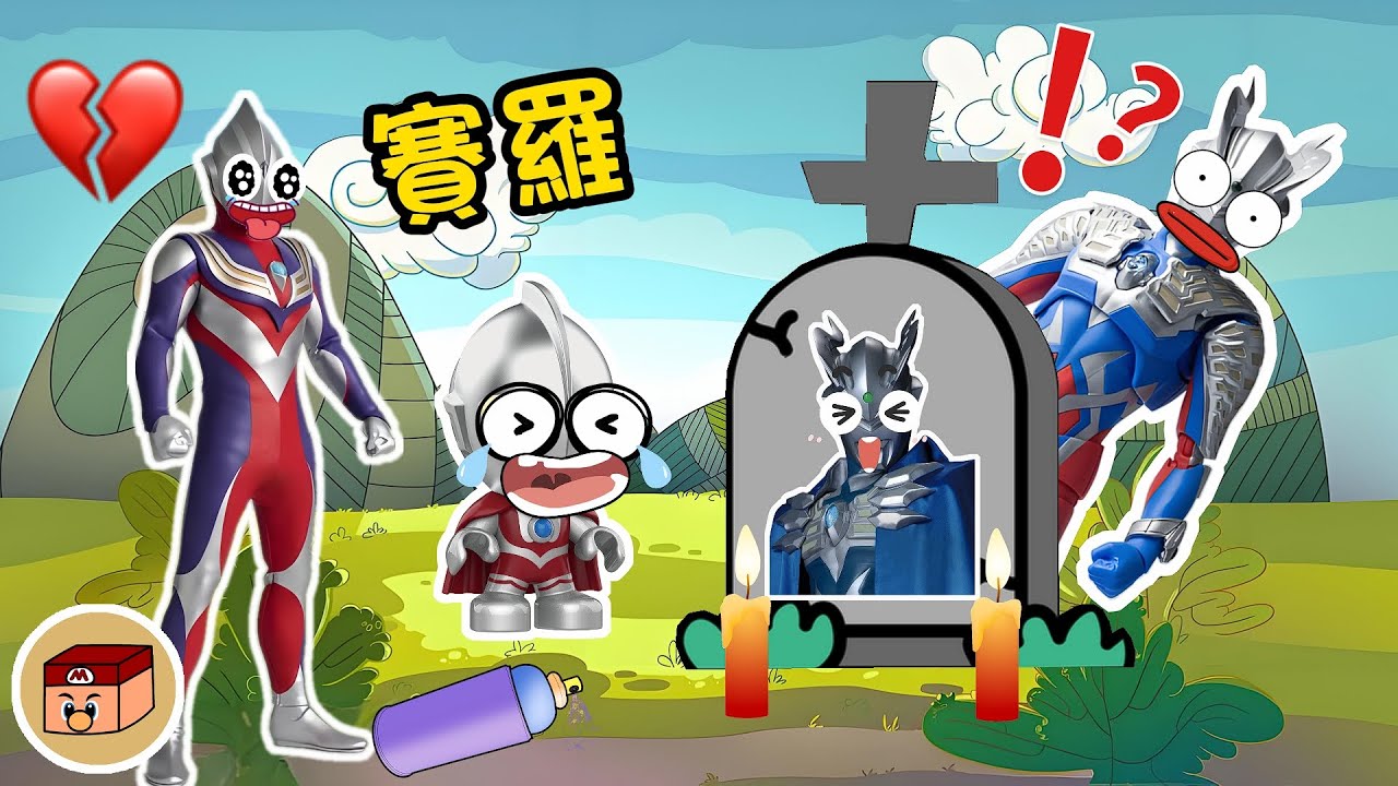【超級奧特曼】賽羅死了？！難道是貝利亞乾的？！#奧特曼 #鹹蛋超人 #貝利亞 #迪迦 #賽羅 #ultraman