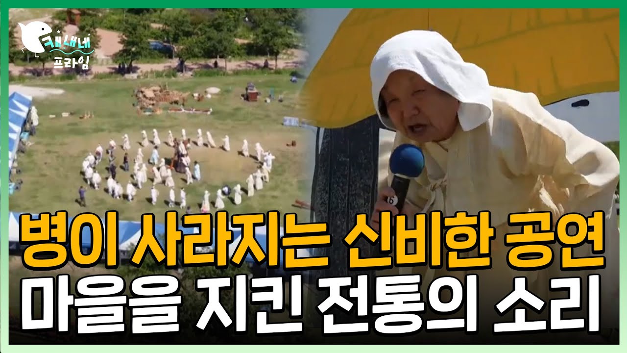 병이 사라지는 신비한 공연 마을을 지킨 전통의 소리 | 거창상여디딜방아액막이소리 | 천년의 기억