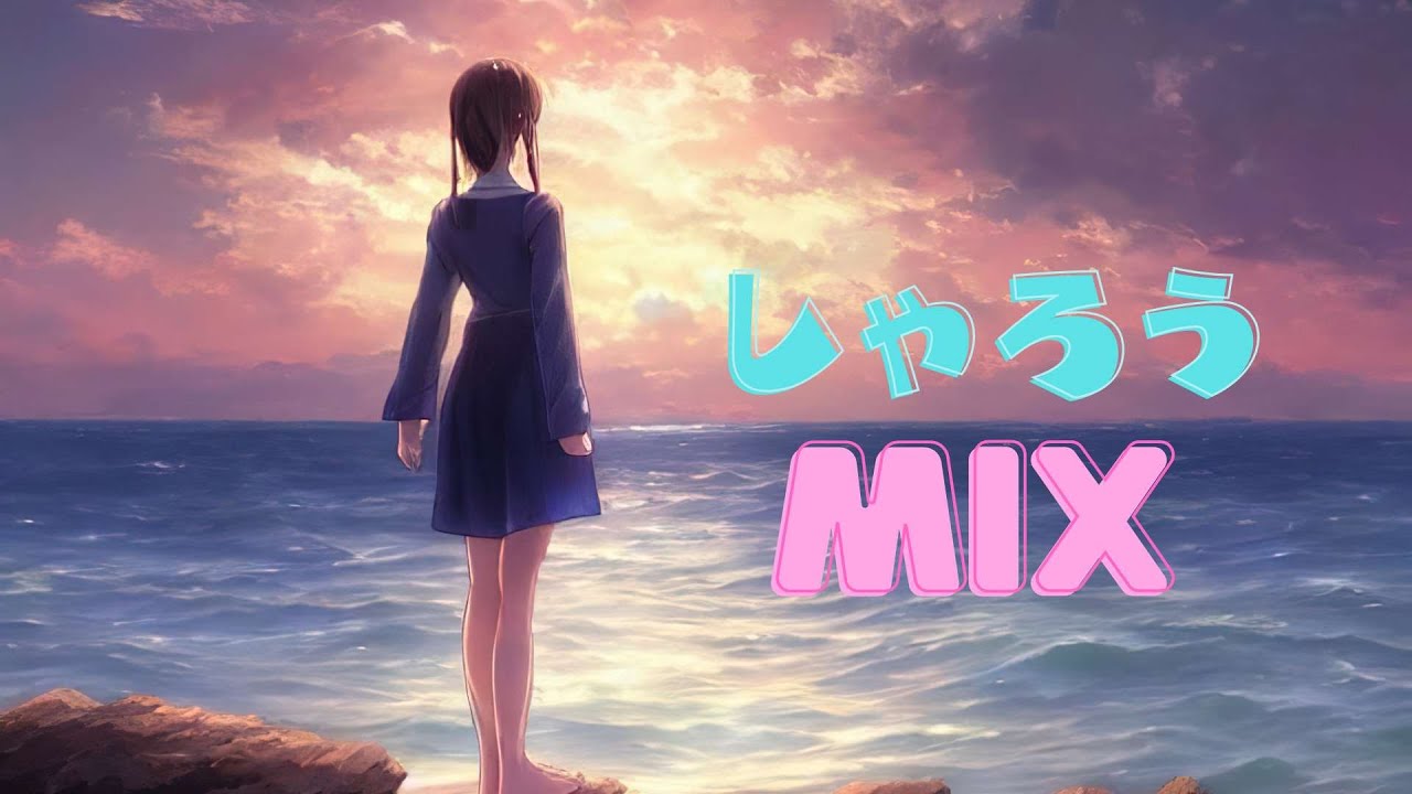 【作業用・勉強用BGM】しゃろうMIX 2025 著作権フリー