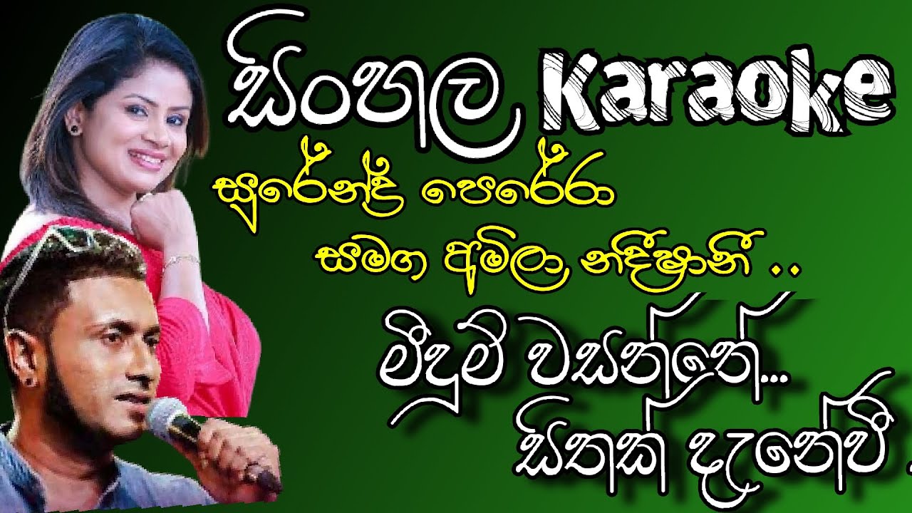 මීදුම් වසන්තේ සීතක් දැනේවී | Dew n yasisiru karaoke | surrendra perera with amila nadeeshani | 2022.
