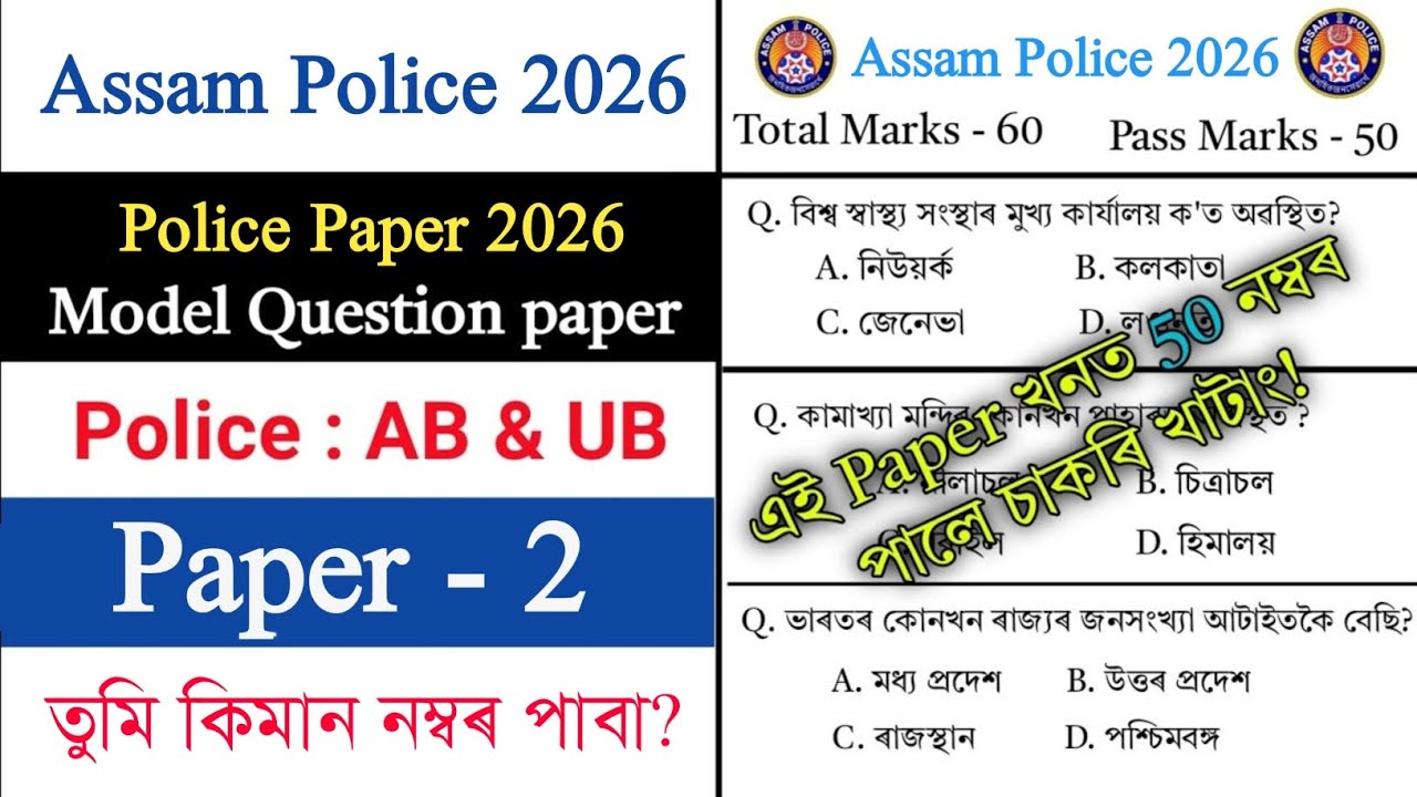 Assam Police AB UB Exam 2026 || General knowledge in Assamese || Assam Gk 