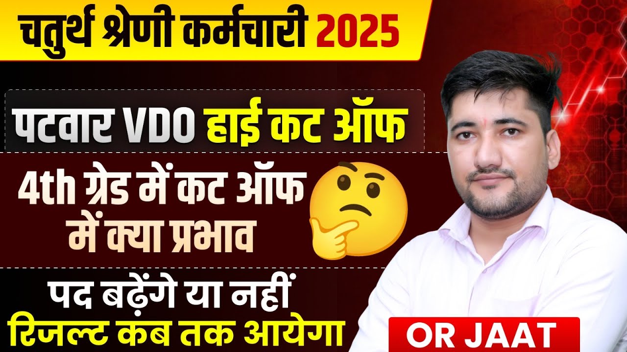 Rajasthan 4th Grade Result Kab Aayega | Chaturth Shreni Cut Off | Pad Badhenge Ya nahi | 4th Grade