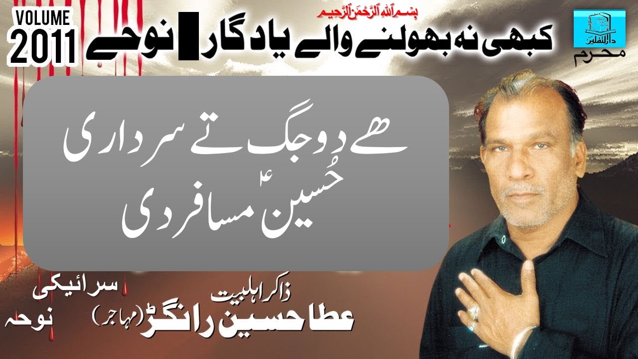 Hai Do Jag Ty Sardari Hussain Musafir Di | Atta Hussain Rangar | Noha