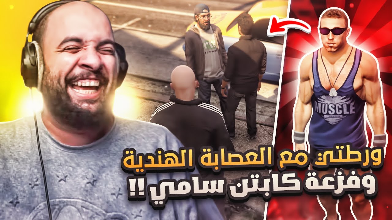 قراند الحياة الواقعية لأول مرة 😂 ورطتي مع العصابة الهندية 😨 و فزعة كابتن سامي 🔥 | GTA V