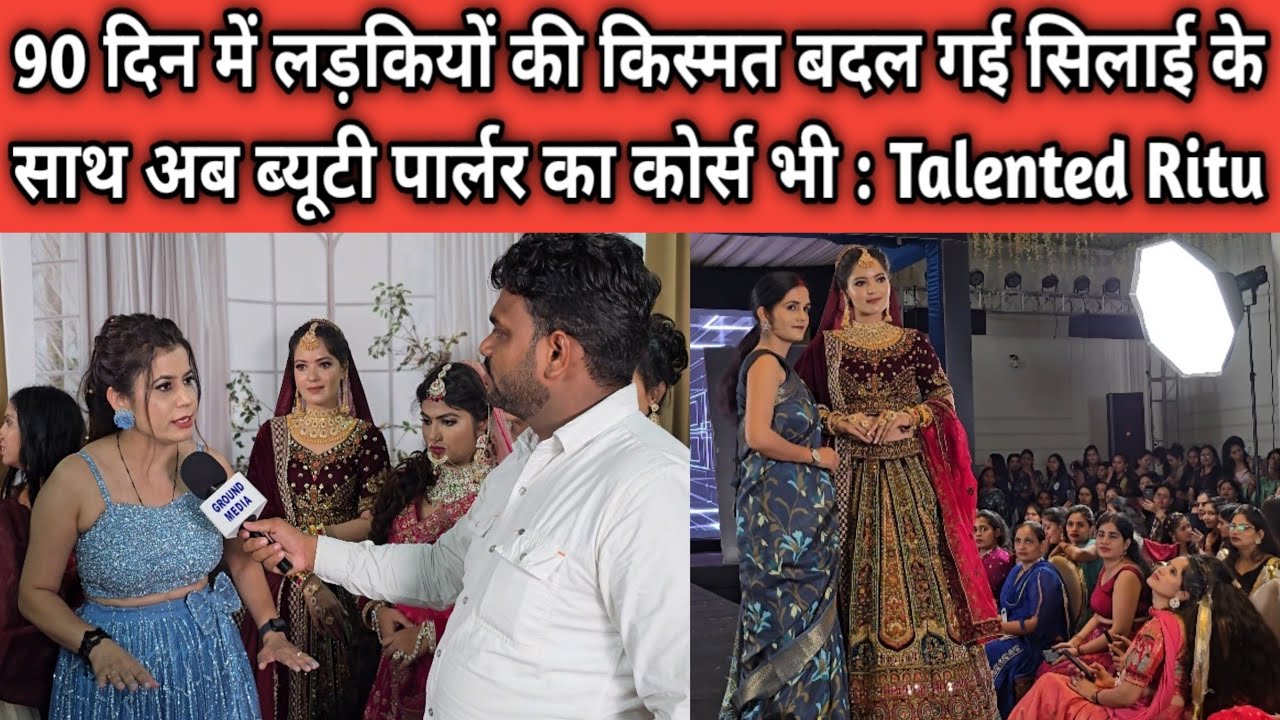 90 दिन में लड़कियों की किस्मत बदल गई सिलाई के साथ अब ब्यूटी पार्लर का कोर्स भी : Talented Ritu Insan
