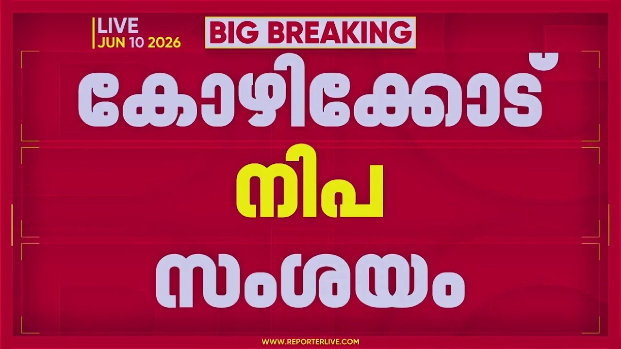 കോഴിക്കോട് നിപ രോഗബാധയെന്ന് സംശയം | REPORTER BIG BREAKING | Nipah Virus