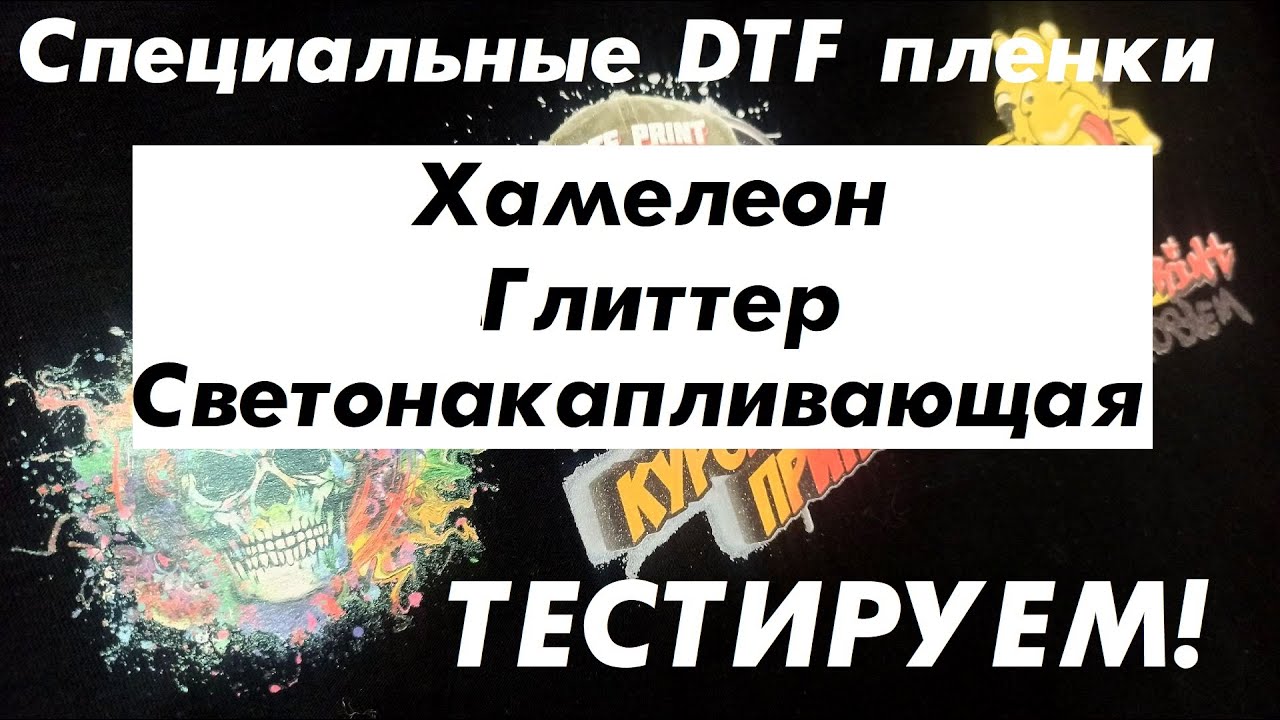 Специальные DTF плёнки. Хамелеон, глиттер, светонакапливающая. Тестируем.