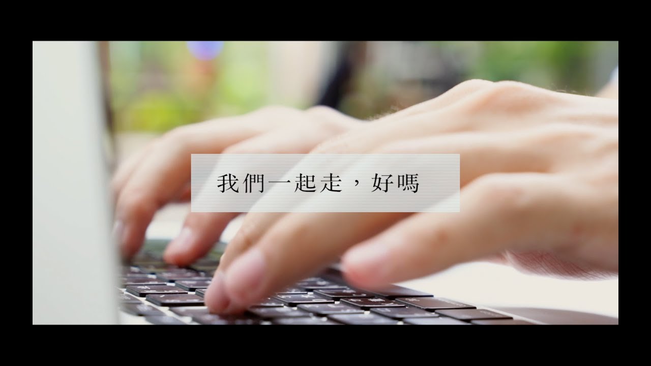 2018 台大畢業歌《我們一起走，好嗎》Official MV
