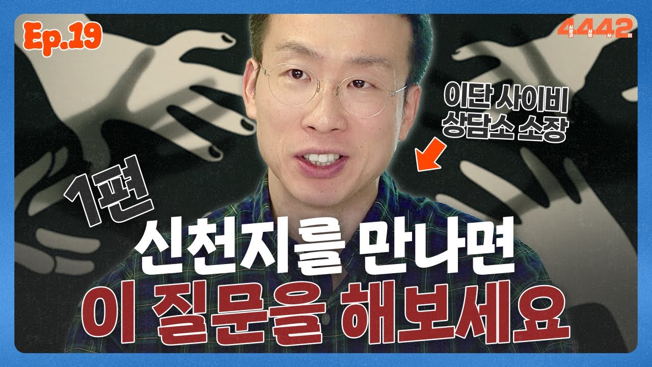 '사이비' 종교 신천지와 싸우는 물고기 소장님 1편