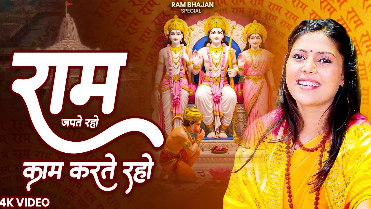 राम जपते रहो काम करते रहो | Ram Japte Raho | Nonstop Ram Bhajan | New Bhajan | New Ram Bhajan 2026