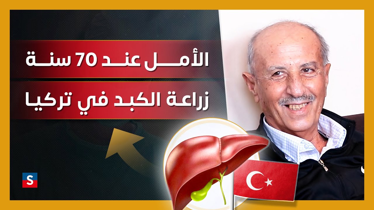 زراعة الكبد في تركيا لمريضنا من العراق