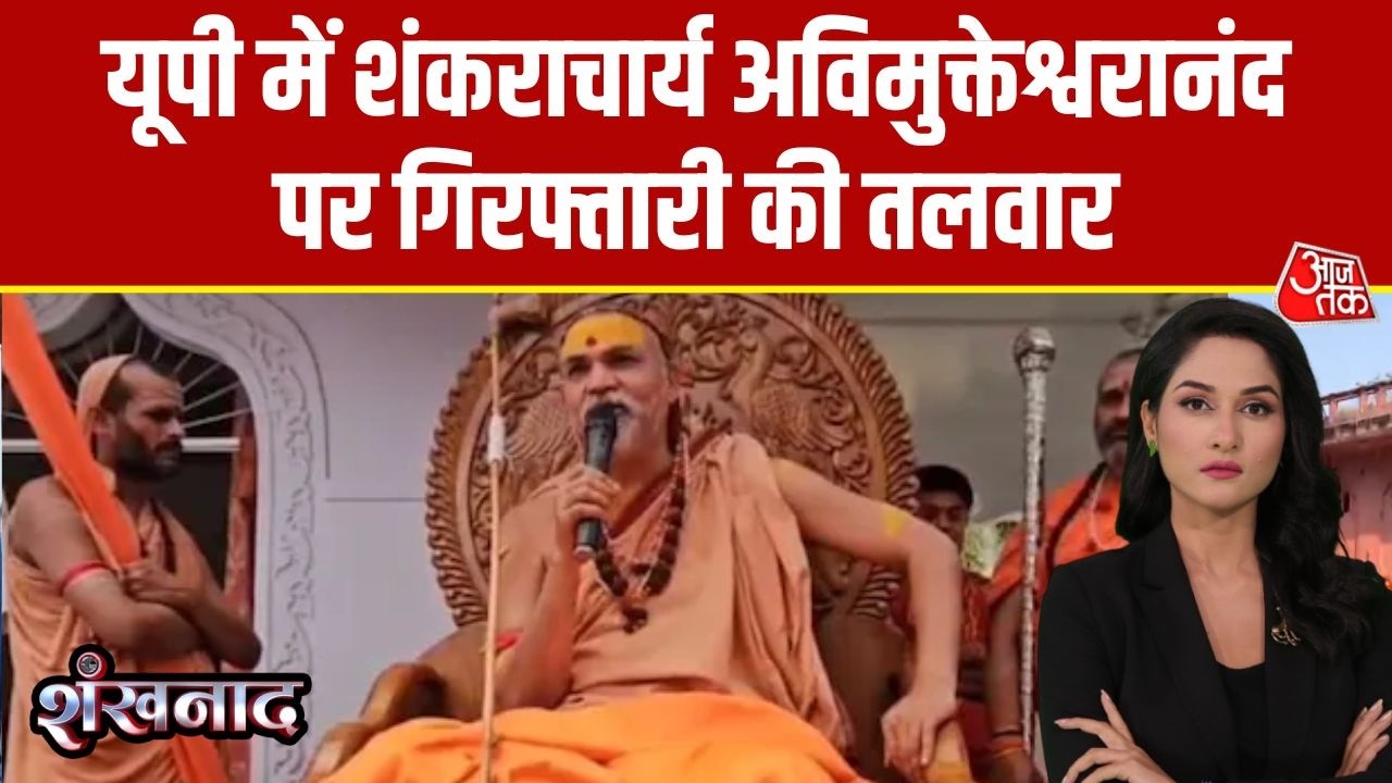 Shankaracharya Controversy: यौन उत्पीड़न मामले में गिरफ्तारी की तलवार, High court में जमानत याचिका