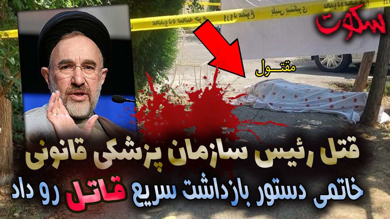 علی قهرمانی - پرونده های جنایی ایرانی - قتل دکتر علی محفوظی