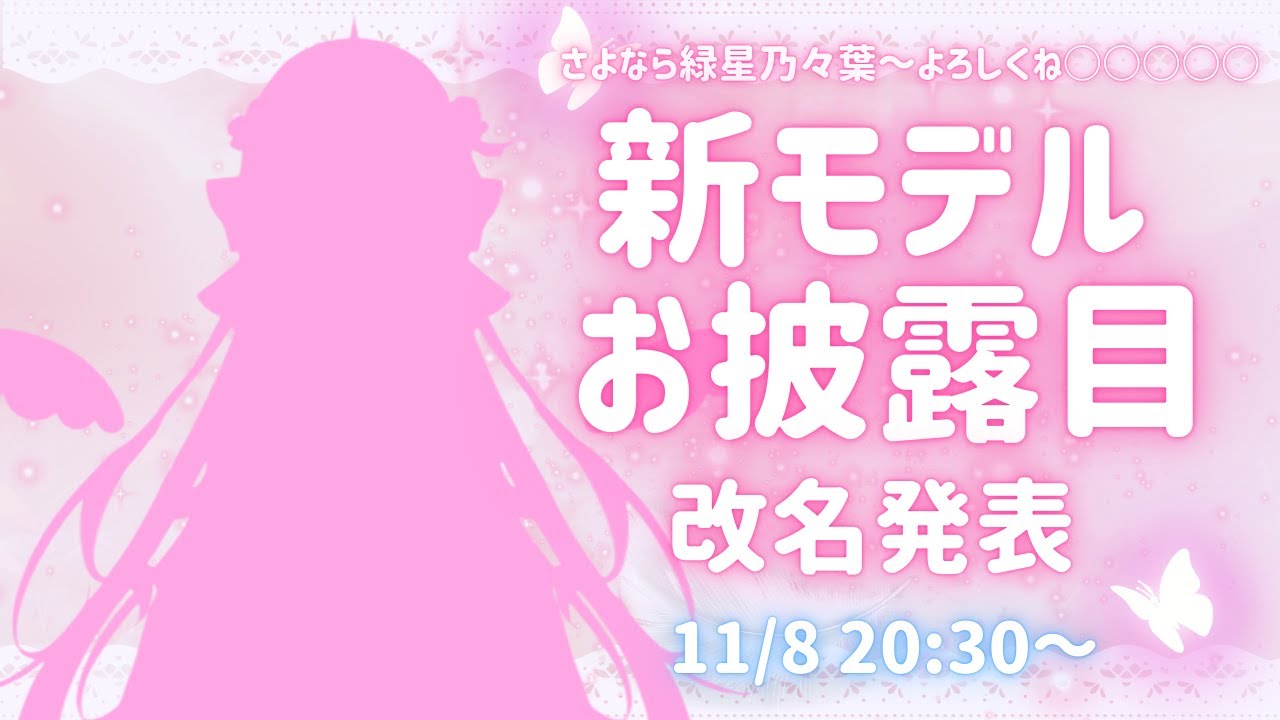 ついに復活！新モデルお披露目＆改名発表～さよなら緑星乃々葉・よろしくね○○○○○～