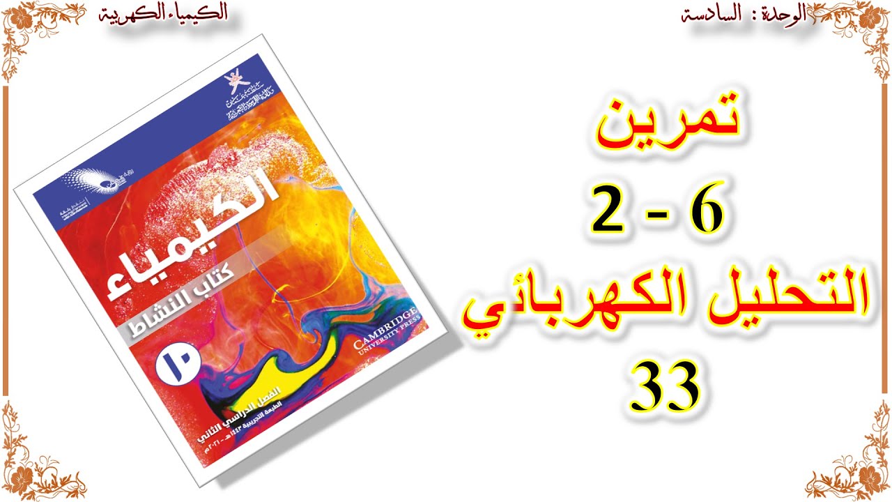 كيمياء صف عاشر // حل تمرين 6-2 التحليل الكهربائي