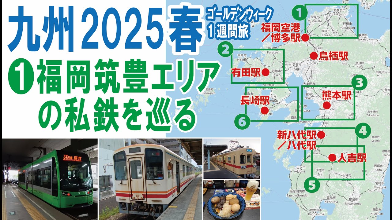 20250428 九州2025春旅 ❶【第1日】福岡筑豊の私鉄巡り ～ 筑豊電鉄・平成筑豊鉄道・西鉄貝塚線