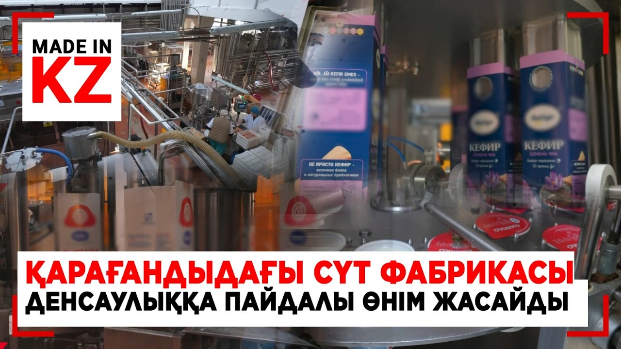 Қарағандыдағы сүт фабрикасы денсаулыққа пайдалы өнім жасайды| Made in kz