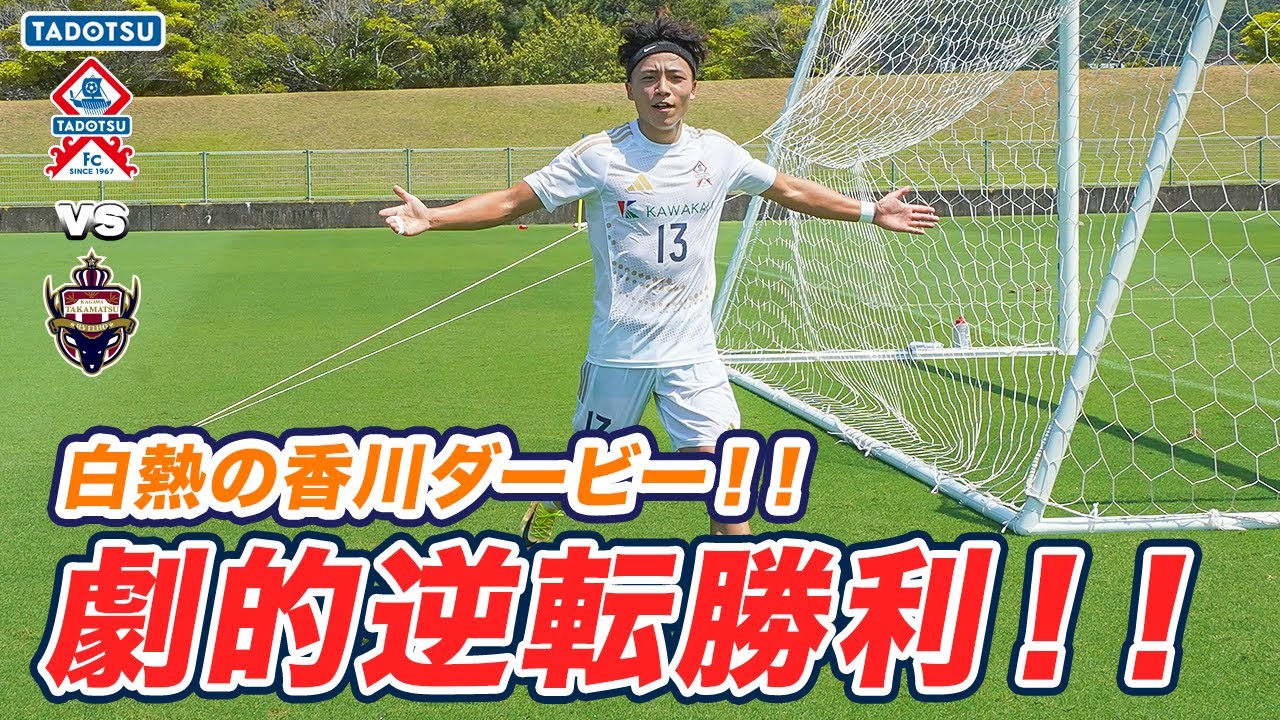 反撃のドラマ！ホームで掴んだ大きな勝ち点｜四国リーグ第11節 多度津FC vs アルヴェリオ高松