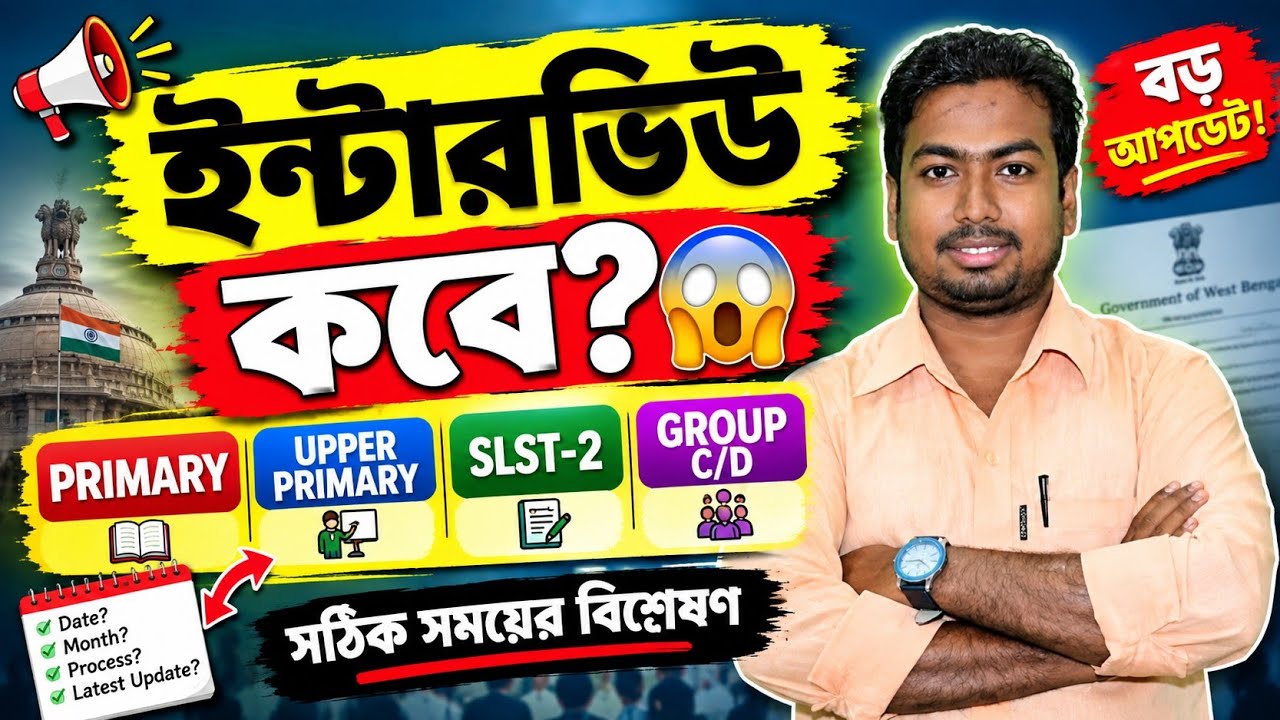🔥ইন্টারভিউ কবে হবে? 😱 প্রাইমারি, আপার , SLST-2 ও Group C/D ! সঠিক সময়ের বিশ্লেষণ 🆕