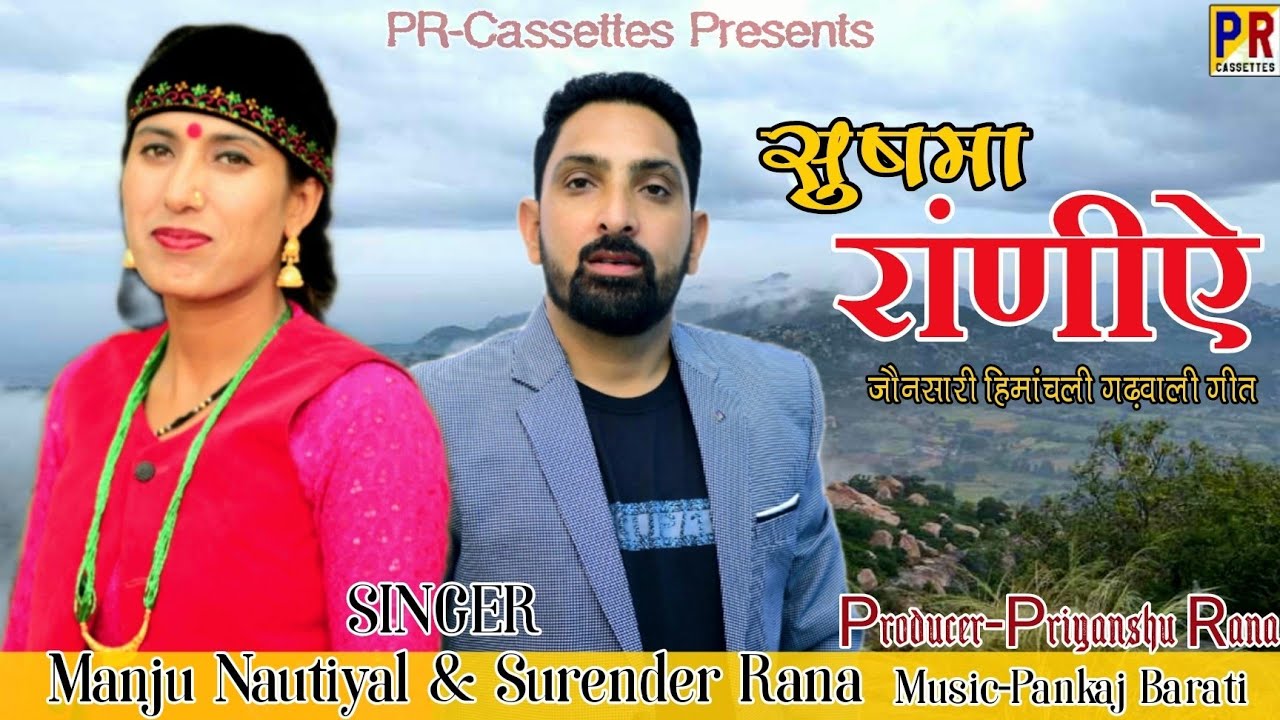 Sushma Raniye सुषमा रांणीऐ | Latest Jaunsari Garhwali Song|Manju Nautiyal,Surender Rana |PrCassette