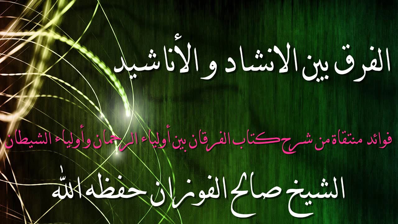الفرق بين الانشاد و الأناشيد
