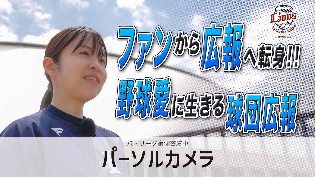 【密着】とにかく野球が好き！どんな時もチームに寄り添う球団広報の奮闘記