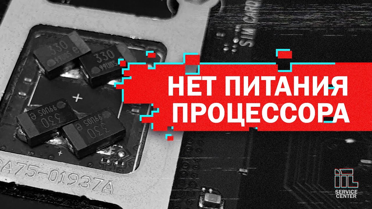 Нет питания процессора в ноутбуке - типовуха, простейший ремонт