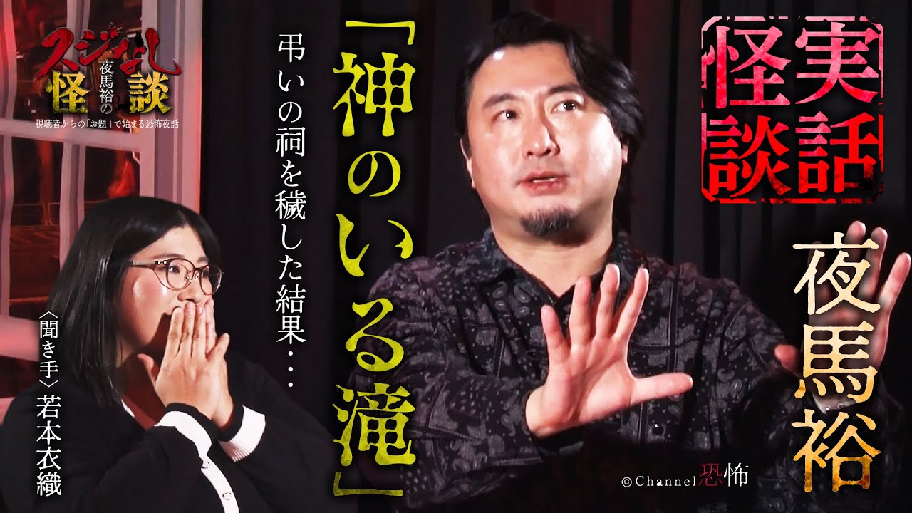 【実話怪談】夜馬裕「神のいる滝」【怖い話】