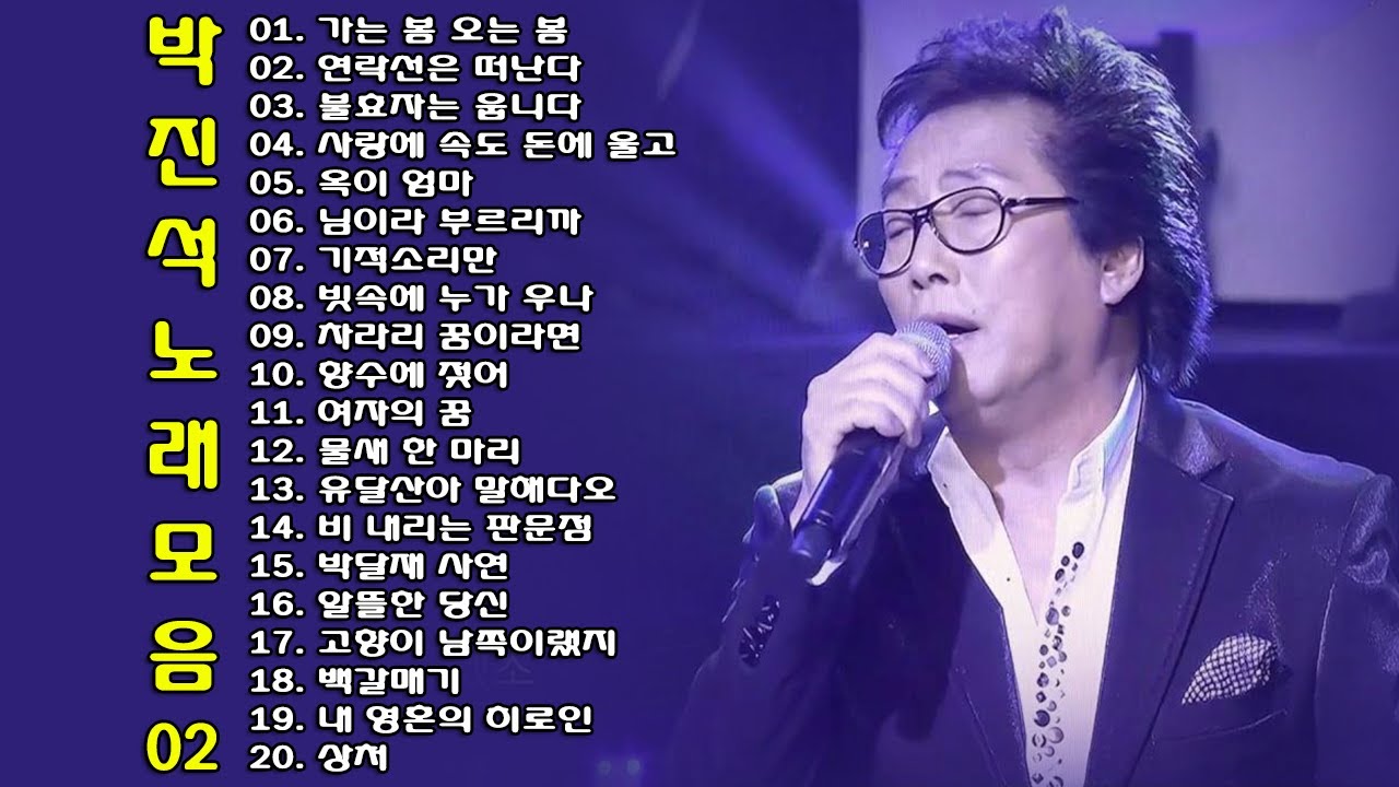 ◈ ◈ 박진석 노래 모음 -2- ◈ ◈