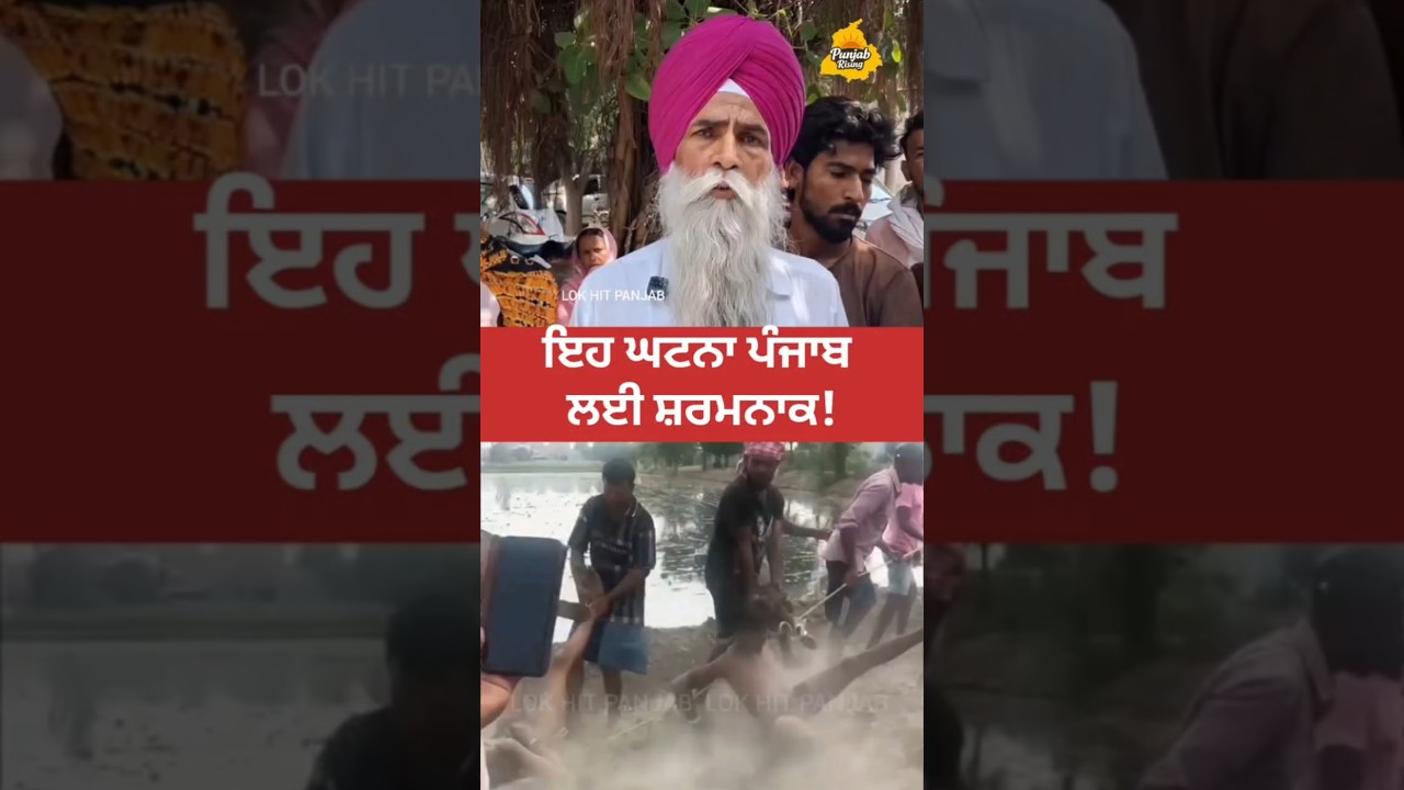 This incident is shameful for Punjab! #humanrights #violence #punjabnews