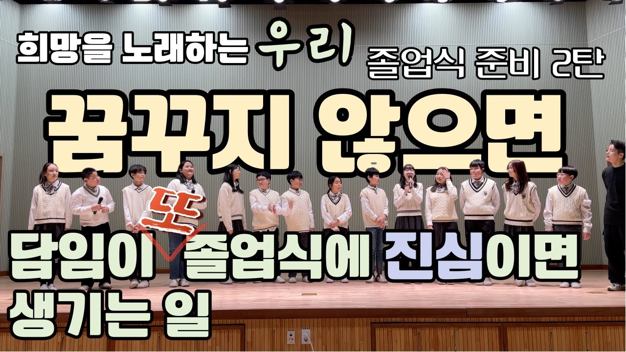 담임이 또❗️졸업식에 진심이면 생기는 일 | 2023졸업식 준비과정 2탄 | 희망을 노래하는 우리 | 꿈꾸지 않으며 합창 #현길쌤