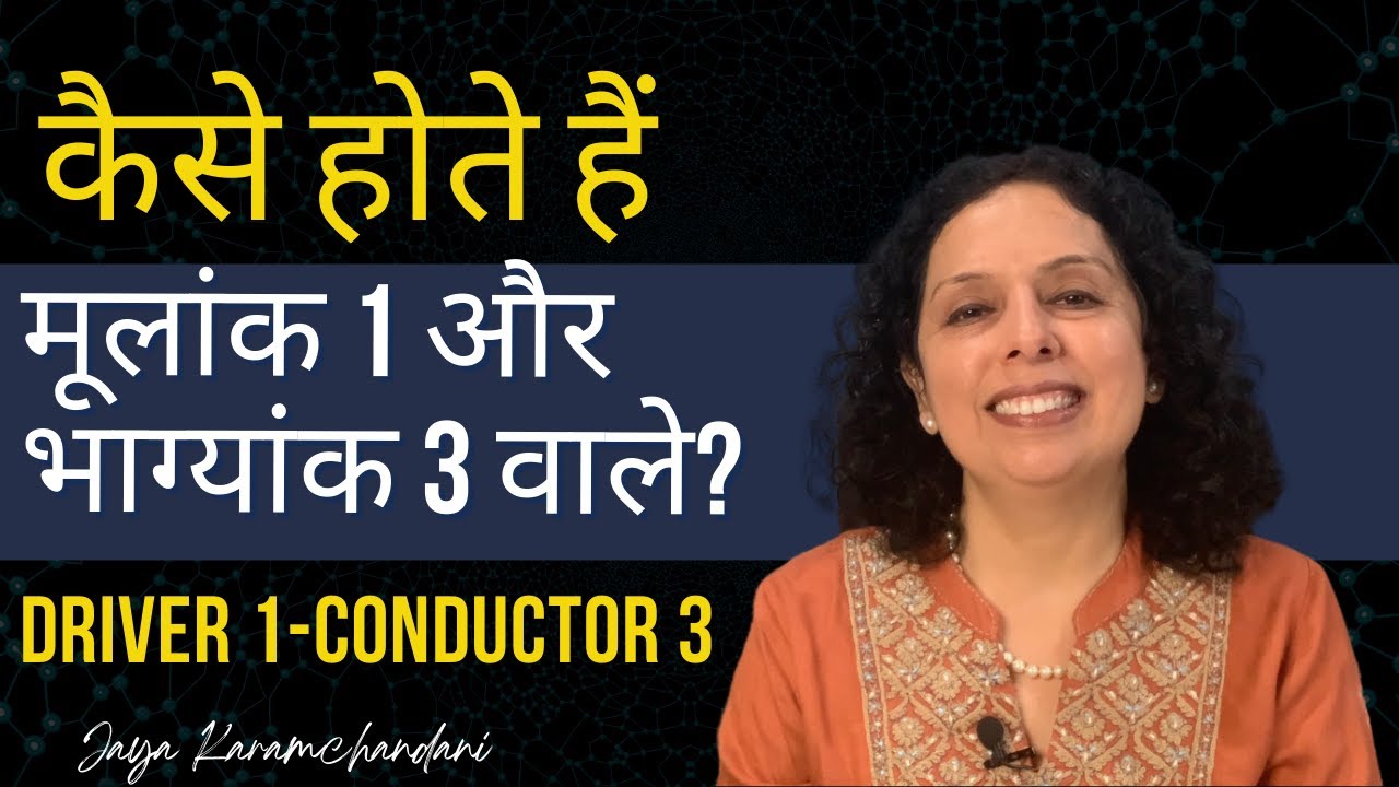 कैसे होते हैं मूलांक 1 और भाग्यांक 3 वाले? Success Tips Driver 1 & Conductor 3-Jaya Karamchandani