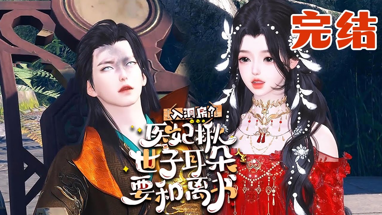 【入洞房？医妃揪世子耳朵要和离书】完结 异能特工队医慕容朱雀在执行任务中牺牲，穿越到架空古代，成了替嫁炮灰，新婚当天要和公鸡拜堂；新婚后还要被婆家欺辱？#qtmd