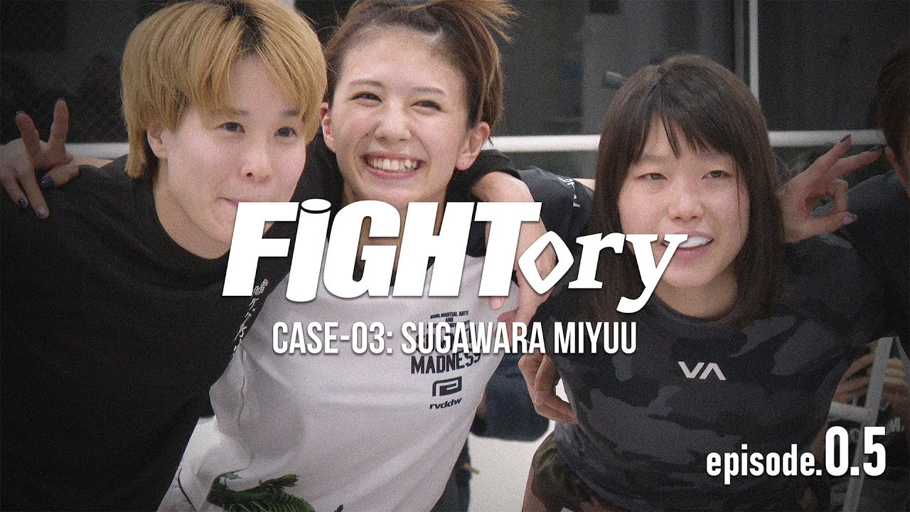 チャンピオンの“デビュー戦”。 FIGHTory CASE-03: SUGAWARA MIYUU 菅原美優 episode.0.5