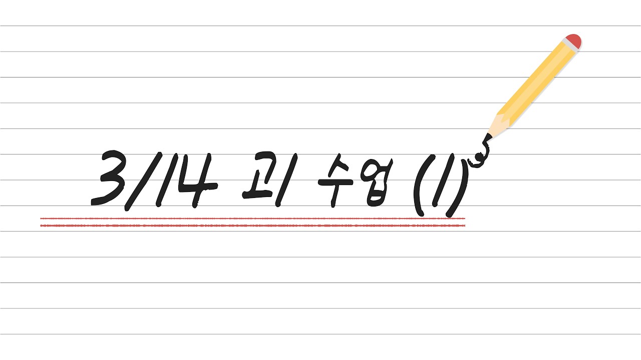 3월 14일 고1반 수업 (1)