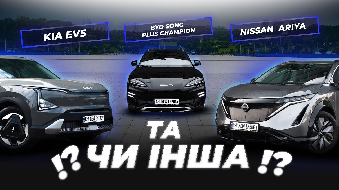 #electriccar EV5 | Nissan Ariya | BYD Song Plus Champion | Битва електрокарів від Chi New Energy