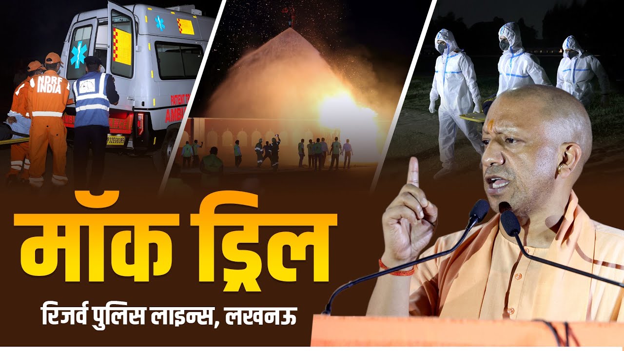 रिजर्व पुलिस लाइन्स, लखनऊ में आयोजित मॉक ड्रिल