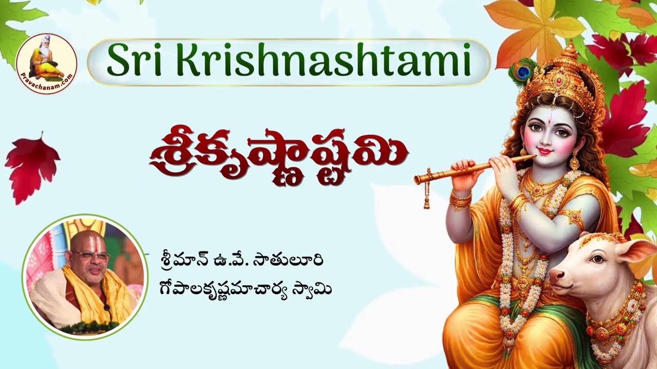 Sri krishnaasthami (Janamashtami) by Sriman Satuluri Gopala Krishnamacharya swami