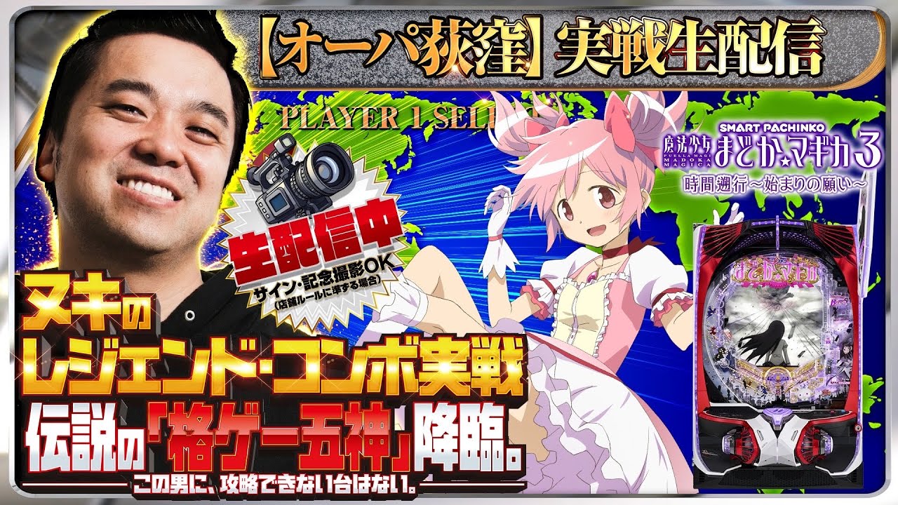 【パチスロ最新台生配信】e 魔法少女まどか☆マギカ3 時間遡行〜始まりの願い〜 ワルプルギスの夜研究所！後編【東京都オーパ荻窪店】PR