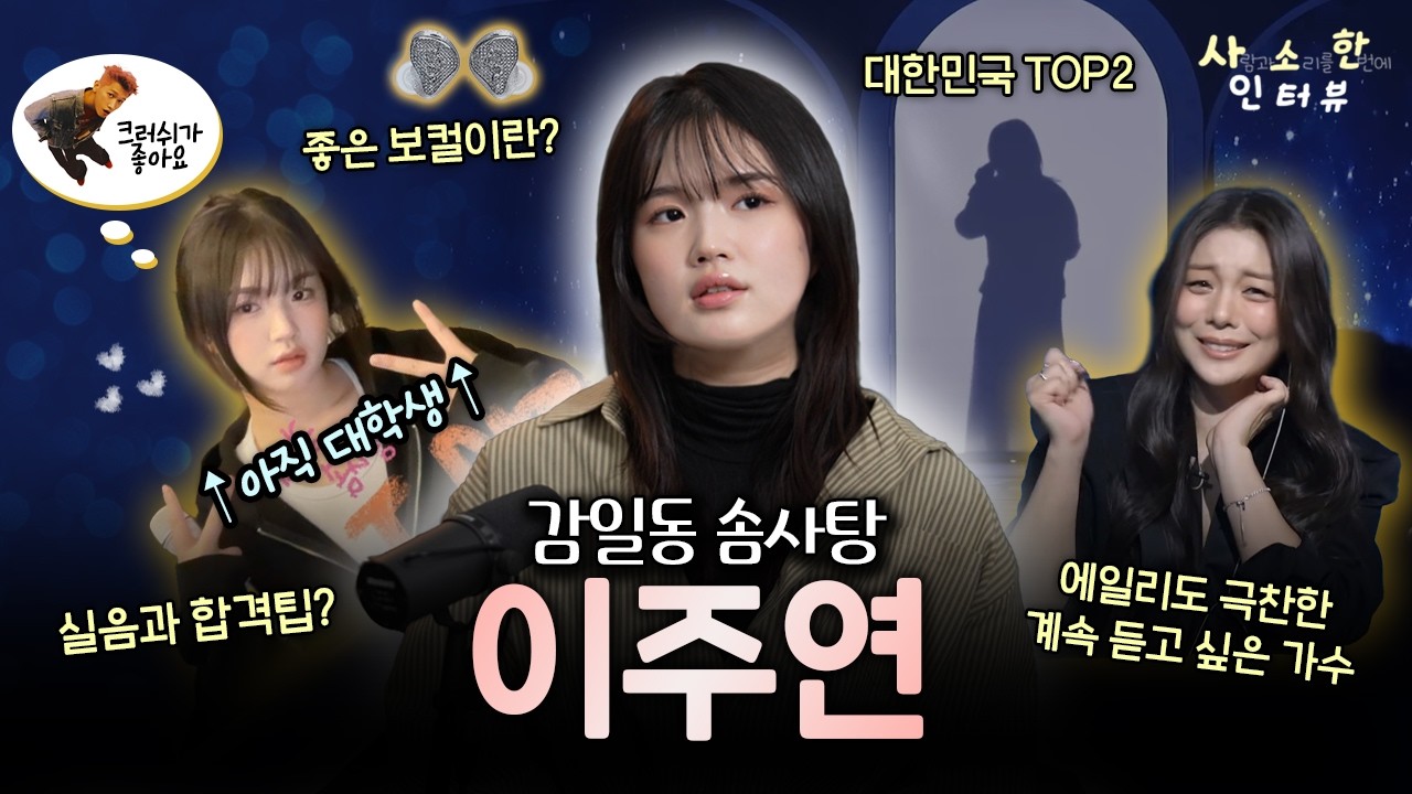 오디션 프로 TOP2 🏆 국대 보컬, 이주연님 (감일동 솜사탕) | 사소한 인터뷰 EP02