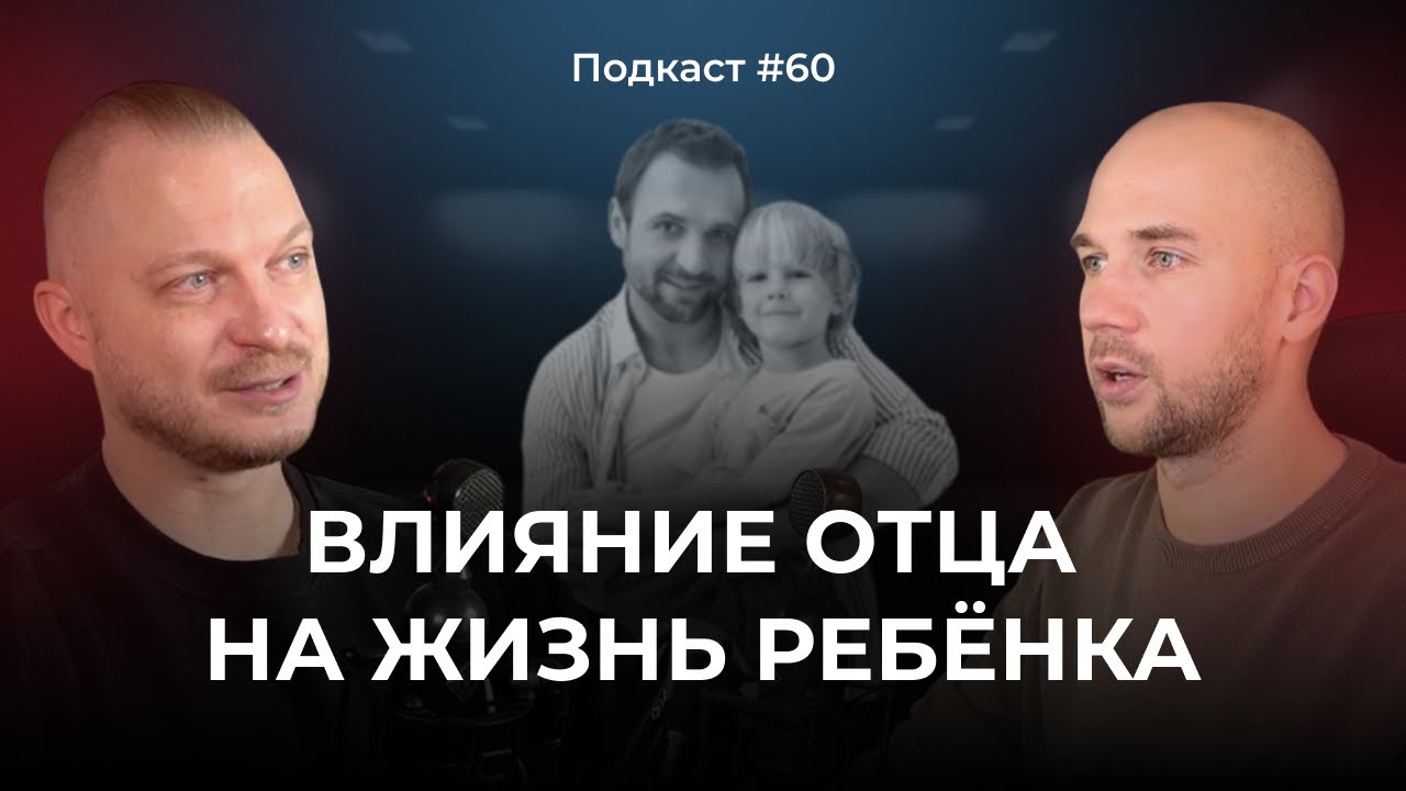 Подкаст №60. Как отец влияет на наш жизненный сценарий / Влияние отца на формирование ребёнка