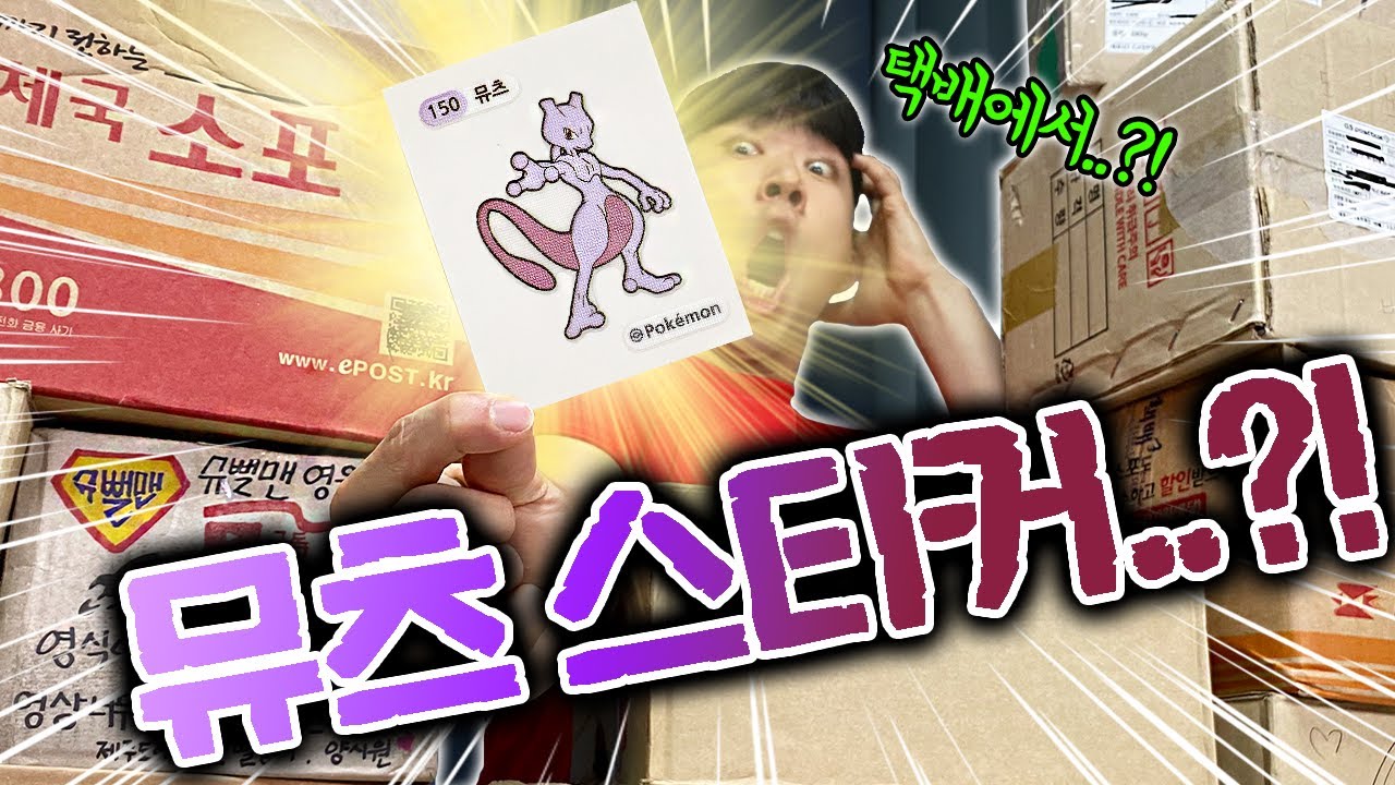 택배에서 뮤츠스티커가 나오면 생기는 일?! 이거 실화냐?!!