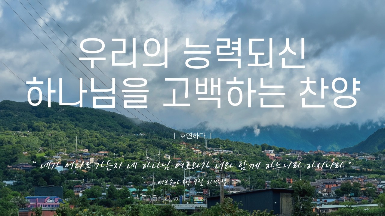 《𝐂𝐂𝐌 모음집》우리의 능력되신 하나님을 고백하는 찬양 12곡ㅣ호연하다