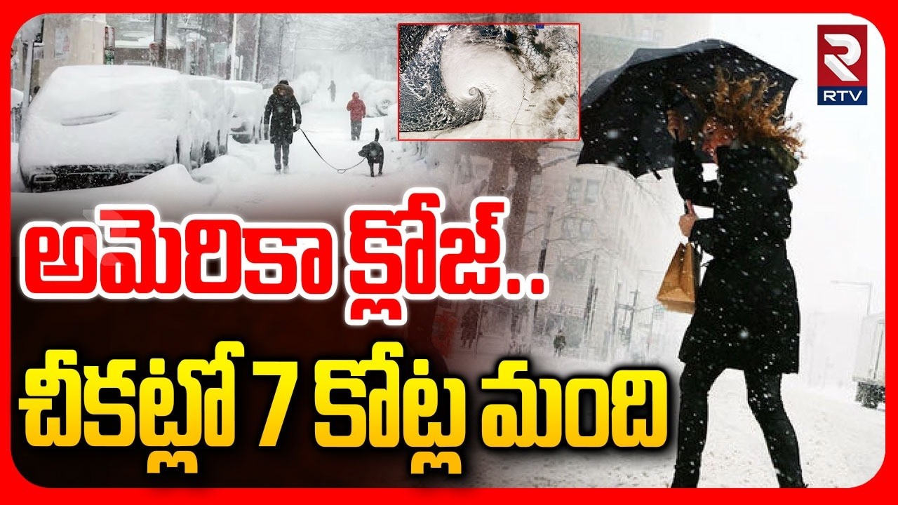 అమెరికా క్లోజ్.. చీకట్లో 7 కోట్ల మంది  | Monster Bomb Cyclone Effect In America | Bomb Cyclone |RTV