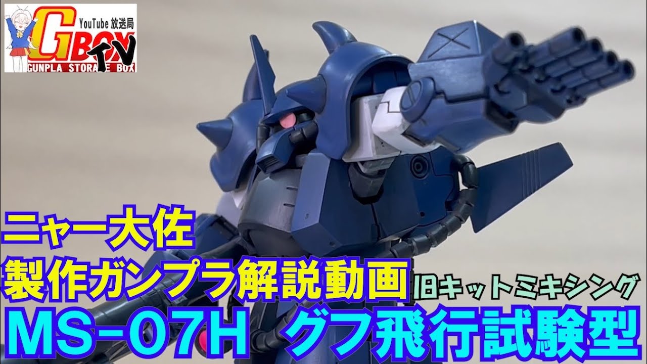 【ニャー大佐ガンプラ解説】グフ飛行試験型 旧キットミキシング　GBOXTV