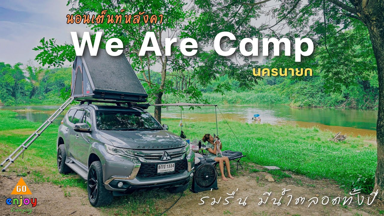 เปิดใหม่ We Are Camp นครนายก ต้นไม้ใหญ่ ร่มรื่น มีน้ำตลอดทั้งปี
