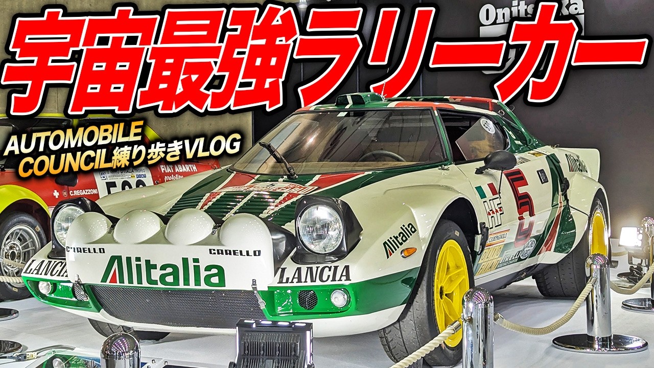 世界屈指の名車しか展示されないオートモビルカウンシルをオタク二人で歩いた結果…