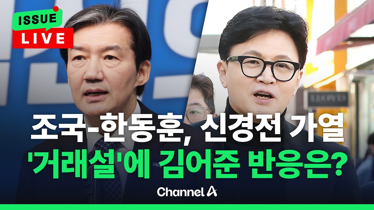 [🔴이슈를 켜라] [LIVE] 조국-한동훈, 부산 북구갑 신경전?…'공소취소 거래설' 확산 / 채널A