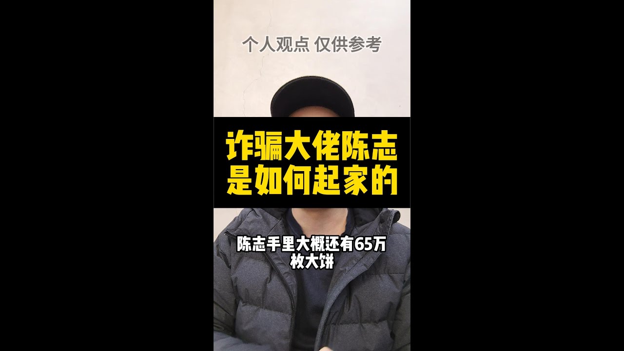 诈骗大佬陈志被押解回国#电诈#陈志#诈骗